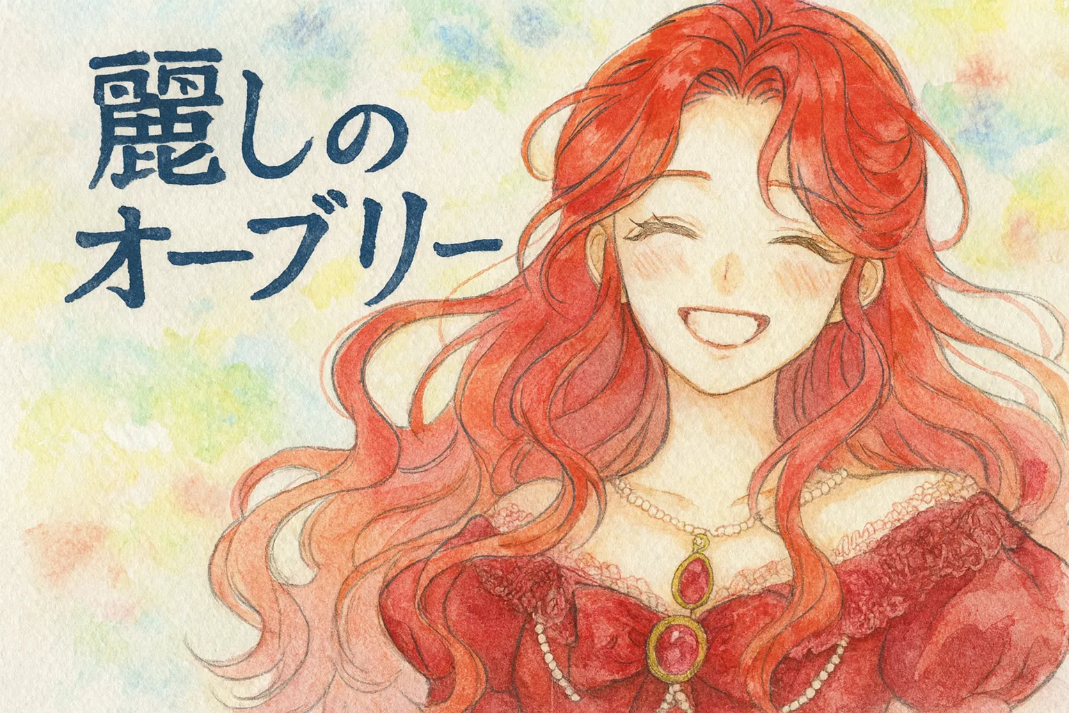 こちらは『麗しのオーブリー』の主人公オーブリーを描いたアイキャッチイラストです。 明るい水彩タッチで、彼女の特徴である鮮やかな赤髪と穏やかな笑顔が印象的に描かれています。 柔らかなパステル調の背景が、再生と希望を象徴する爽やかな雰囲気を引き立てています。