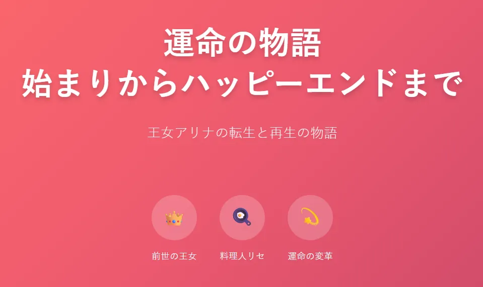 スライド1 (タイトル):
👑 王冠 → 「前世の王女アリナを象徴」
🍳 フライパン → 「料理人リセとしての新しい人生を象徴」
💫 輝く星 → 「運命の変革と希望を象徴」