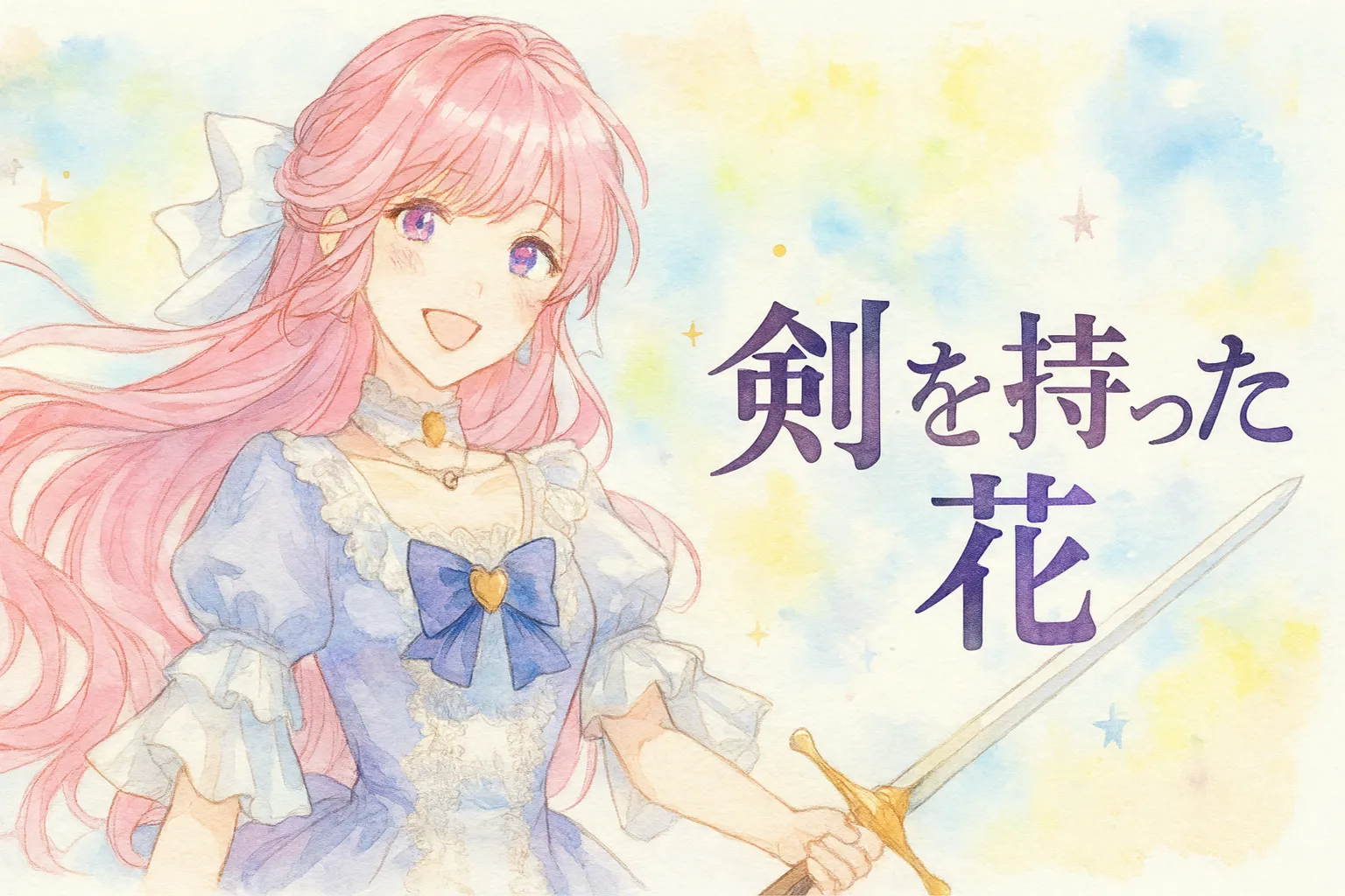 淡い水彩画タッチで描かれた少女が微笑んでいる。 彼女は長いピンク色の髪を風になびかせ、レースとリボンで飾られた淡い青紫のドレスを着ている。 胸元には金のハート型ブローチが輝き、右手には細身の剣を持つ。 背景はパステルカラーの黄と水色を基調に、柔らかな光が差し込むような爽やかな雰囲気。 右側には紫色の文字で「剣を持った花」とタイトルが入っている。