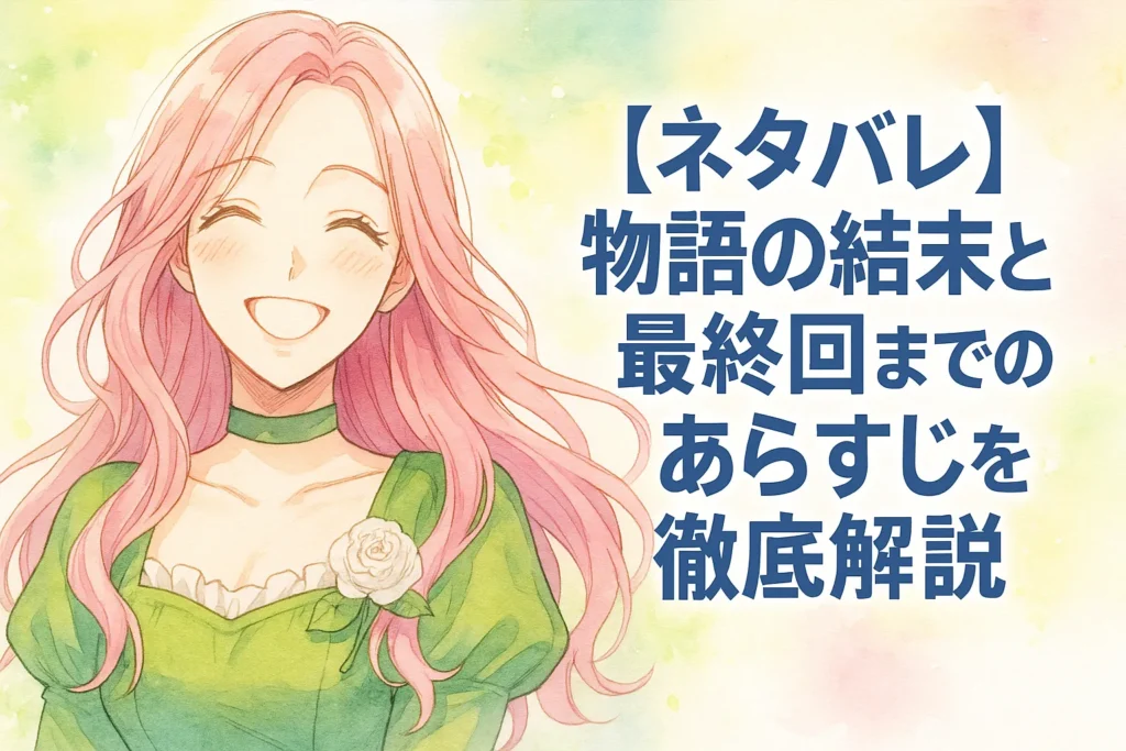 ピンク色の髪と緑の瞳を持つ女性シュリーが、緑のドレスを着て明るく笑う水彩画風イラスト。背景は黄色とピンクが混ざるパステル調のグラデーションで、右側に青い文字で「【ネタバレ】物語の結末と最終回までのあらすじを徹底解説」と描かれている。