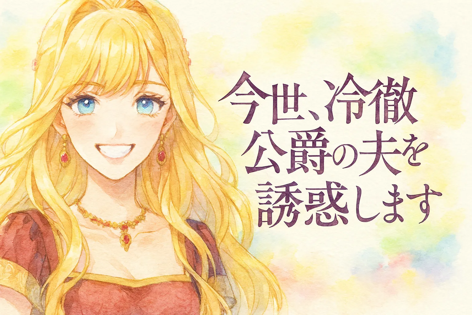 『今世、冷徹公爵の夫を誘惑します』の主人公フィアンマ。金色の髪と透き通る青い瞳を持つ美しい令嬢が、情熱的な赤いドレスに身を包み、明るい笑顔を浮かべている。背景はパステル調の柔らかな色合いで描かれ、水彩画風の優しい雰囲気が漂うアイキャッチイラスト。
