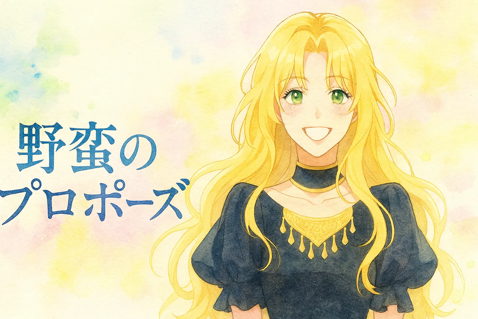 『野蛮のプロポーズ』リエネ・アルサクのアイキャッチイラストです。 柔らかい金髪とエメラルドの瞳を持つリエネが、黒と金のドレスに身を包み、明るい笑顔を見せています。 背景はパステル調の水彩タッチで、花々の淡い色彩が全体に広がり、爽やかで前向きな雰囲気に仕上がっています。 タイトル「野蛮のプロポーズ」が左側に配置され、作品の世界観を穏やかに表現しています。