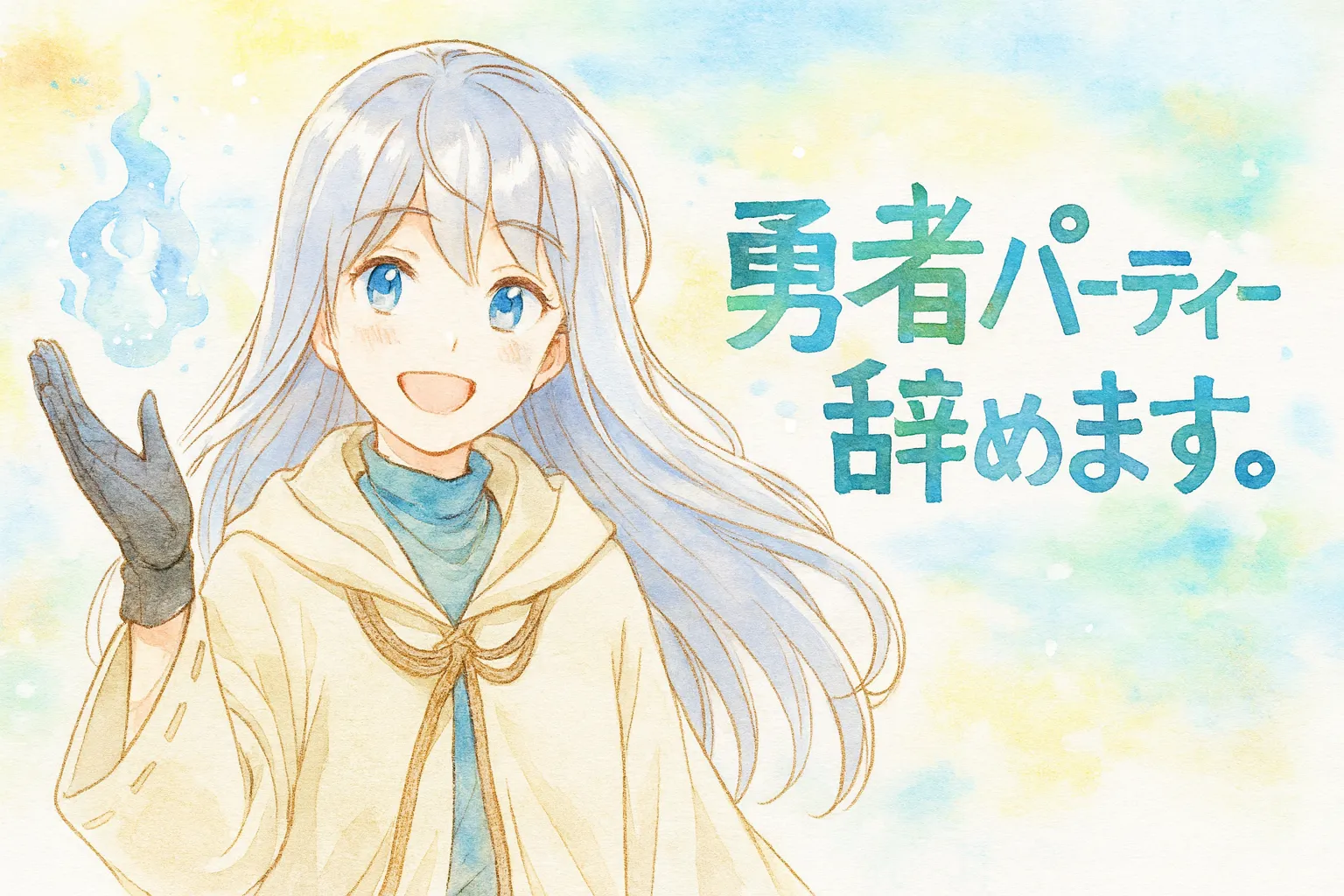 銀色の長い髪と青い瞳をもつ少女ラニエルが、淡い水彩タッチの世界で優しく微笑んでいる。生成りのマントと黒い手袋を身に着け、右手には青い魔法の炎を浮かべている。背景はパステル調の黄・水色が溶け合う空で、右側にタイトル「勇者パーティー辞めます。」が描かれており、全体的に爽やかで前向きな印象。