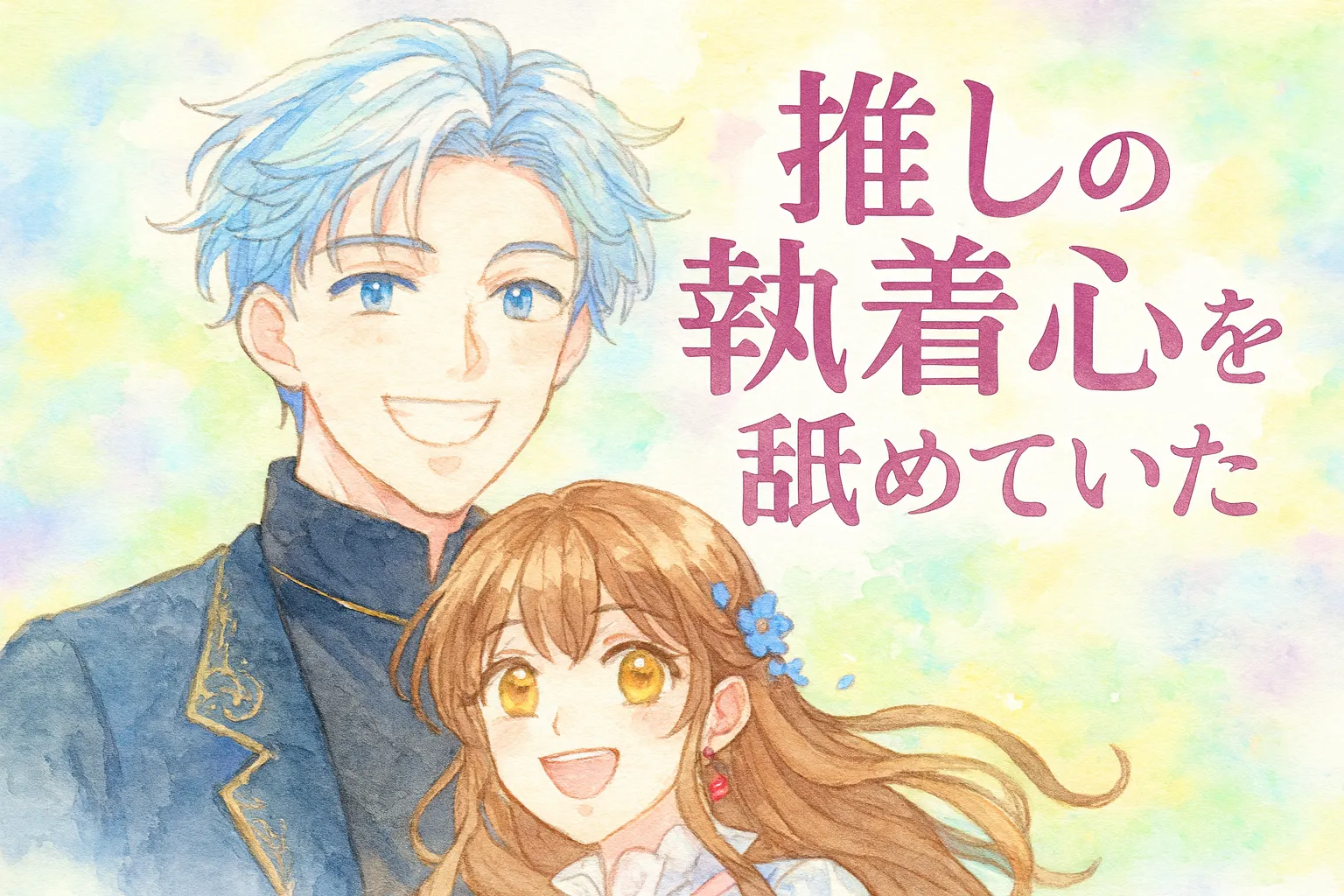 水彩画タッチのアイキャッチイラスト。金髪の少女・エステファニアと銀髪の青年・シニルが並んで笑顔を見せている。背景はパステルカラーの柔らかなグラデーションで、明るく爽やかな雰囲気。右側に「推しの執着心を舐めていた」というタイトル文字が配置されている。