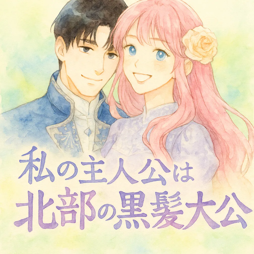 パステル調の淡い背景に、柔らかい水彩画タッチで描かれた男女のカップル。
ピンク色の長いウェーブ髪の少女は、青く澄んだ瞳で明るく笑い、薄紫のドレスと髪飾りの花を身につけている。
隣には黒髪で落ち着いた表情の青年が立ち、青い軍服風の衣装で優しく寄り添うように彼女を抱いている。
下部には手描き風の筆文字で「私の主人公は北部の黒髪大公」と描かれている。
二人の関係性は穏やかで、温かい愛情が感じられる雰囲気。