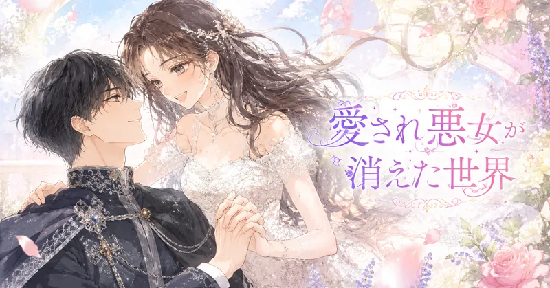 『愛され悪女が消えた世界』のアイキャッチ。花が咲く明るい庭園で、黒髪の男性と白いドレス姿の女性が優しく笑い合う水彩風イラスト