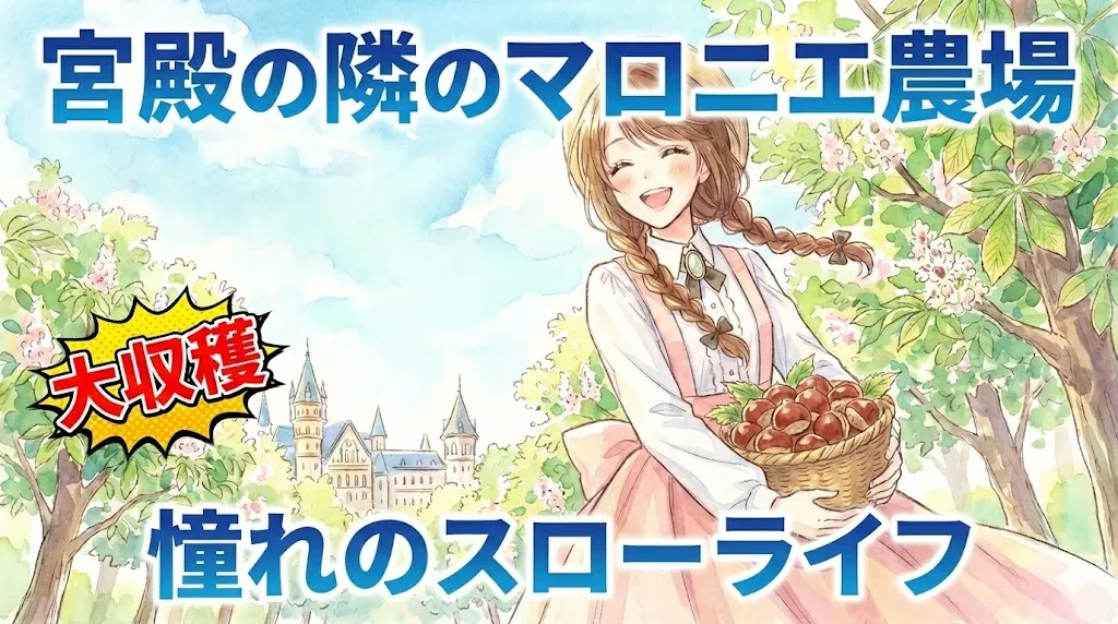 「宮殿の隣のマロニエ農場」「憧れのスローライフ」「大収穫」というテキストが入った、水彩画風のアイキャッチ。栗のカゴを持つ笑顔の女性と、背景の宮殿が描かれている。