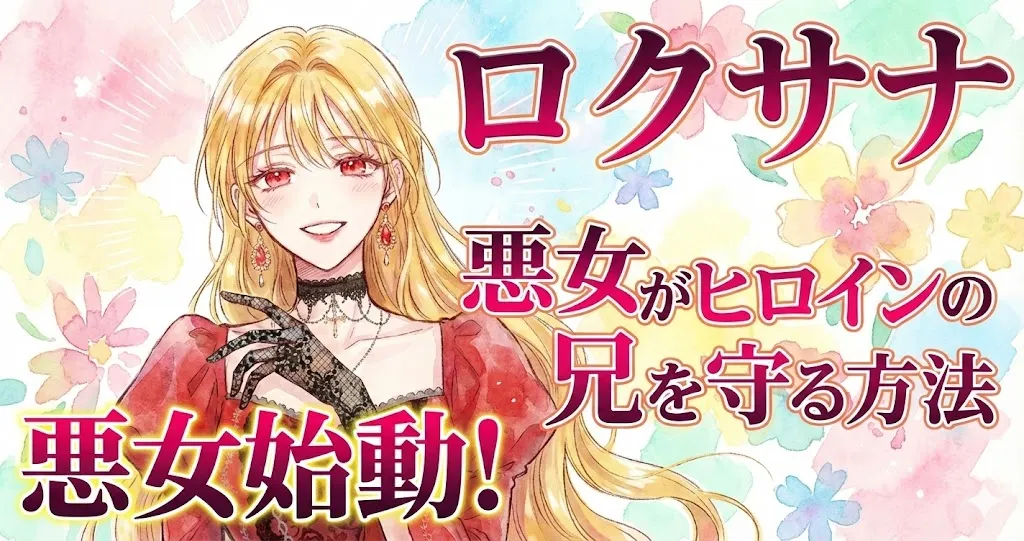 「ロクサナ 〜悪女がヒロインの兄を守る方法〜」のアイキャッチ画像。キャッチコピーは「悪女始動！」。中央に主人公ロクサナのイラストが描かれている。