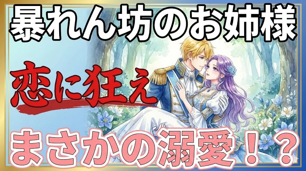 金髪の王子が紫髪の女性を抱きかかえる水彩アニメイラストを背景に、上部に「暴れん坊のお姉様」、左側に赤い筆文字で「恋に狂え」、下部にピンク色で「まさかの溺愛！？」という大きな日本語テキストが配置されている。