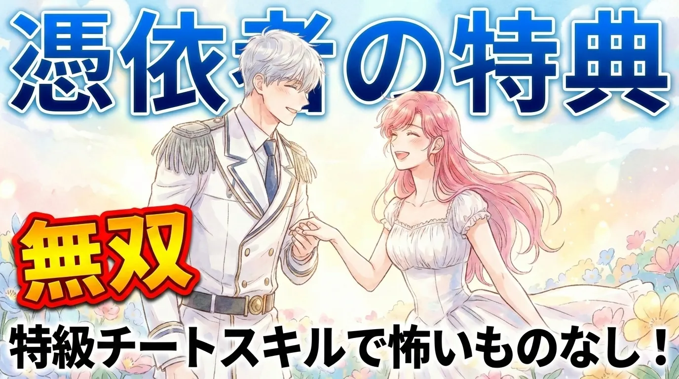 上部に青い文字で「憑依者の特典」、下部に黒い文字で「特級チートスキルで怖いものなし！」とある。中央には、花畑で手を繋ぐシルバーヘアの男性とピンクヘアの女性のイラストが配置され、左側には赤と黄色の派手な文字で「無双」と強調されている。全体的に明るくファンタジーな雰囲気。