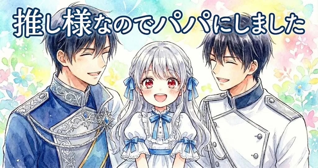 水彩画タッチの明るく優しい雰囲気のアイキャッチ。中央には銀色の長い髪と赤い瞳を持ち、白いフリルのドレスに青いリボンを飾った幼い少女が、満面の笑みを浮かべて立っている。その左側には青を基調とした装飾的な騎士団服を着た黒髪の男性が、右側에는白を基調とした騎士団服を着た黒髪の男性がおり、二人とも少女を優しく見つめながら微笑んでいる。背景はパステルカラーの青、緑、黄色、ピンクで彩られた柔らかな花模様で、全体的に温かく幸せな空気に包まれている。画像の上部には、青い縁取りのある白い手書き風フォントで「推し様なのでパパにしました」というタイトルテキストが配置されている。