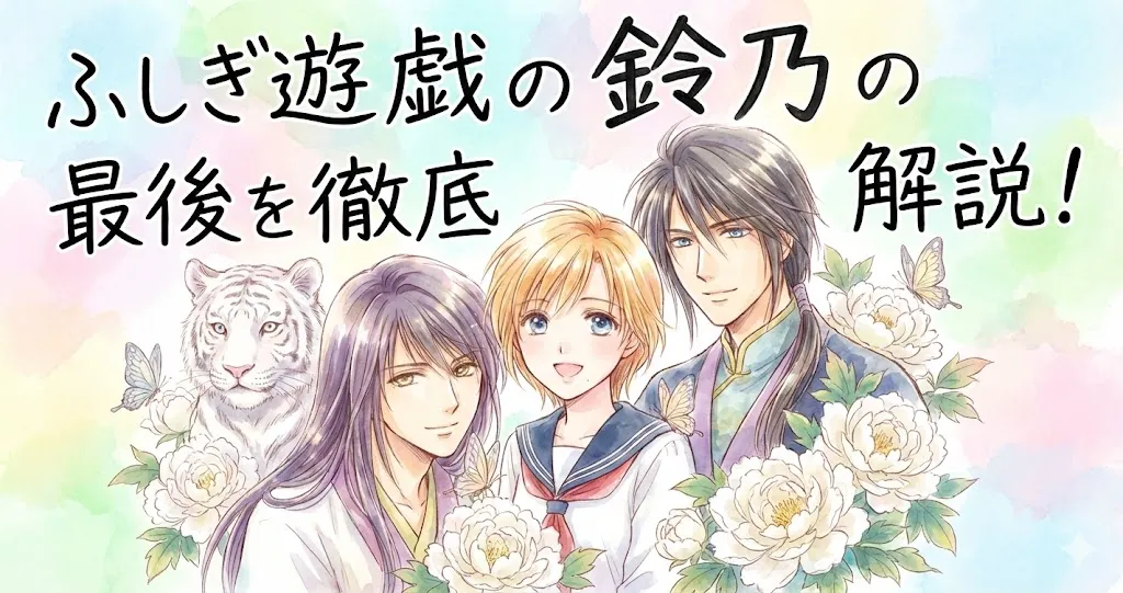 『ふしぎ遊戯』の鈴乃、婁宿、翼宿の3人が笑顔で並ぶ、パステル調の水彩画風アイキャッチ画像。画面上部に手書き風の文字で「ふしぎ遊戯の鈴乃の最後を徹底解説！」と大きく記されている。背景は淡いピンク、黄色、緑の水彩グラデーションで、白い牡丹の花や蝶、白虎が描かれ、全体的に明るく優しい雰囲気を醸し出している。