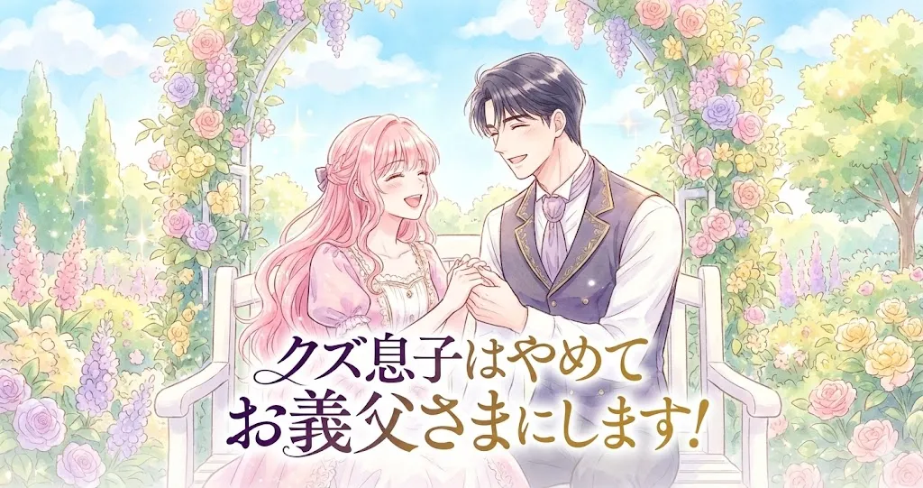 『クズ息子はやめてお義父さまにします！』のアイキャッチイラスト。原作キャラクターのピンク髪の女性と黒髪の男性が、明るいパステル調の庭園のベンチで手を握り合い、幸せそうに笑顔で見つめ合っている。画面中央にはタイトルロゴが配置され、全体的に爽やかで温かい雰囲気が表現されている。水彩画のような手書き風タッチで描かれた横長構図。