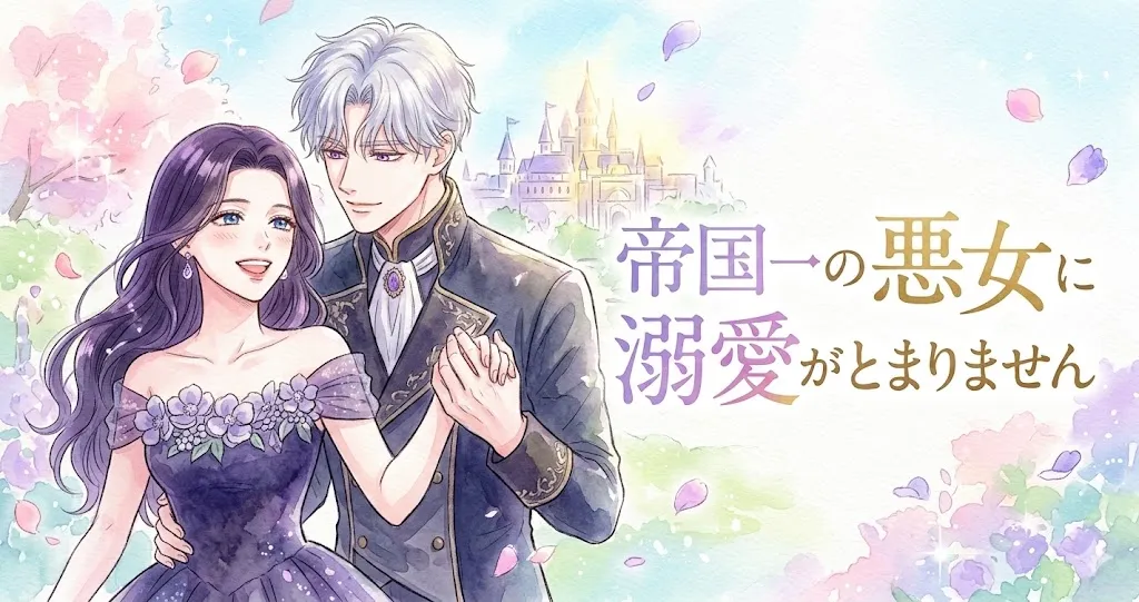 パステル調の水彩画スタイルで描かれた、ロマンチックなアイキャッチイラスト。 左側には、紫色のフローラルドレスを着て満面の笑みを浮かべる紫髪の女性と、黒地に金刺繍の衣装を着た銀髪の男性が、手をつなぎ寄り添って立っています。女性は右に顔を向け、男性は女性を優しく見つめています。 背景は、左上の満開の桜、右下の青や紫の花（紫陽花のような）、そして中央奥に見えるお城が描かれた、明るいパステルカラーの庭園で、花びらが舞っています。 右側には、大きな日本語テキストで『帝国一の悪女に溺愛がとまりません』と書かれています。全体的に、柔らかく、幸せで、夢のような雰囲気です。