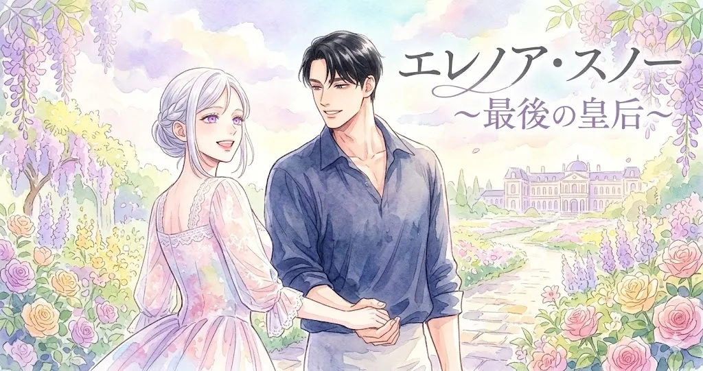 水彩画タッチで描かれた、パステル調の華やかな庭園を背景にした横長のイラスト。銀髪の女性と黒髪の男性が手を繋ぎ、優しく明るい笑顔で並んで歩いています。右上には「エレノア・スノー〜最後の皇后〜」という日本語のタイトルテキストが入っており、爽やかで前向きな雰囲気のアイキャッチとなっています。