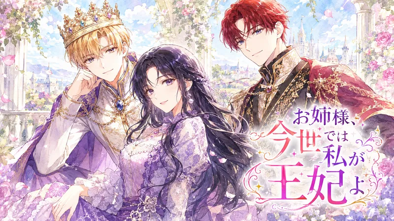 『お姉様、今世では私が王妃よ』のアイキャッチ。黒髪の令嬢を中心に、金髪の王子と赤髪の貴族が笑顔で並ぶ、明るい水彩画風イラスト