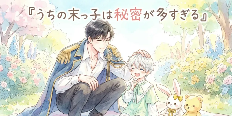 花咲くパステル調の庭園で、笑顔の男性が銀髪の子供の頭を撫でている水彩画風のアイキャッチイラスト。男性はエポレット付きの青いマントを羽織り、子供は楽しげに指を口元に当てている。彼らの隣にはぬいぐるみのウサギとクマがあり、上部には『うちの末っ子は秘密が多すぎる』というタイトルが書かれている。
