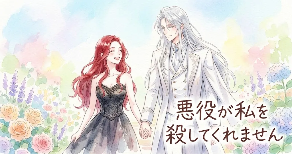 Gemini の回答 水彩画のような優しいタッチで描かれた、パステル調のアイキャッチイラスト。明るい花畑の中を、豊かな赤毛の女性と長い銀髪の男性が、幸せそうに手をつなぎながら歩いている。黒いレースドレスの女性は笑顔で、白い貴族風衣装の男性も優しく微笑んで、二人で左方向へ進んでいる。背景にはバラやアジサイなどの色とりどりの花が咲き乱れている。画像の右下には、手書き風のフォントで日本語のタイトル「悪役が私を殺してくれません」が書かれている。