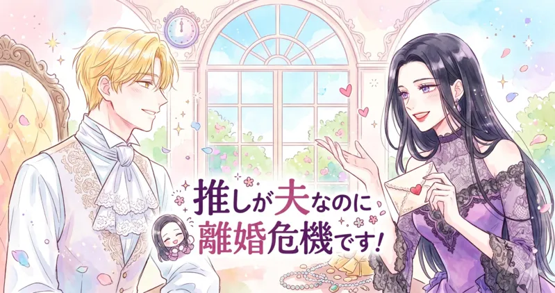 パステル調の水彩画タッチで描かれた、『推しが夫なのに離婚危機です！』の横長アイキャッチイラストです。原作のイメージを忠実に再現した金髪の男性と黒髪の女性が、窓辺で優しく明るい笑顔を浮かべています。中央には日本語のタイトルロゴが配置され、全体的に爽やかで前向きな印象に仕上げられています。