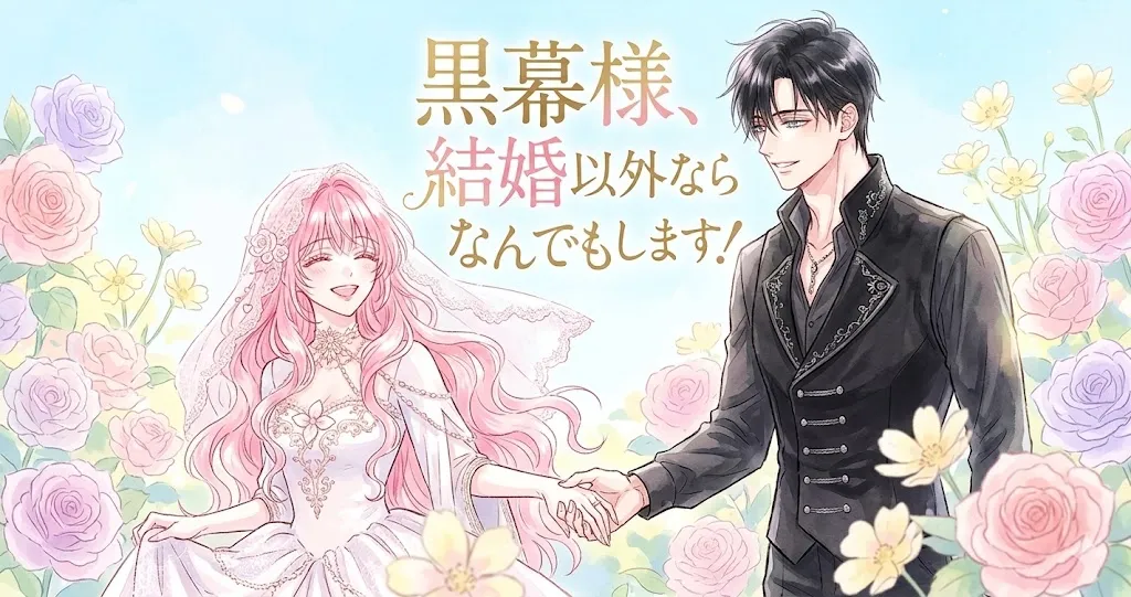 パステルカラーの花々に囲まれた、ピンク髪のウェディングドレスの女性と黒髪の礼服の男性が手を繋いで微笑み合っている、ロマンチックなイラストです。上部には日本語のタイトル「黒幕様、結婚以外ならなんでもします！」が描かれています。