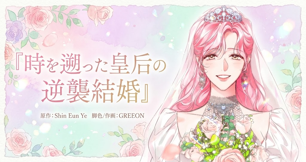 ピンク色の髪に豪華なティアラとウェディングドレスを纏った女性が、ブーケを持って微笑んでいるウェブトゥーンのタイトル画像。背景には淡いピンクや紫のバラが描かれ、左側には『時を遡った皇后の逆襲結婚』というタイトルロゴがある。下部には「原作：Shin Eun Ye」「脚色/作画：GREEON」のクレジットが入っている。