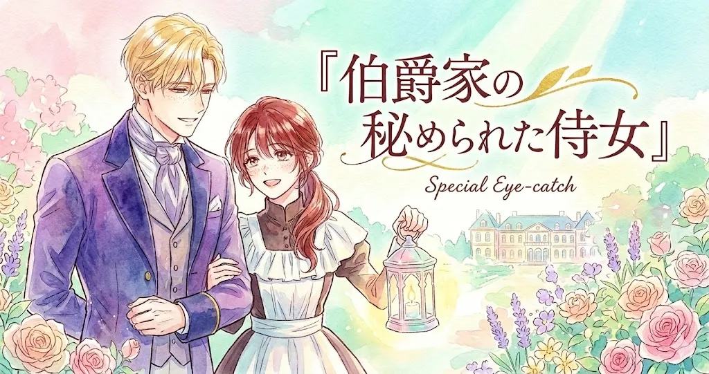 『伯爵家の秘められた侍女』のアイキャッチ用横長イラスト。左側に、金髪の男性（紫のタキシード姿）と赤茶色の髪の女性（メイド服姿、そばかす）が憂鬱な表情で並び、男性がランタンを持っている。彼らの背後には、広大な庭園と遠くの貴族の館が描かれている。中央には、日本語のタイトル『伯爵家の秘められた侍女』が大きく書かれている。