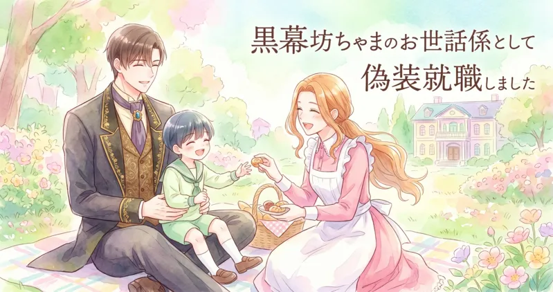 水彩画風の爽やかなピクニック風景を描いた、横長のアイキャッチイラストです。原作の服装を忠実に再現した3人のキャラクターが、満面の笑顔で描かれています。左には上品なジャケット姿の男性、中央にはお菓子をもらって喜ぶセーラー服の坊ちゃま、右にはピンクのワンピースを着たお世話係の女性が配置されています。背景はパステルカラーで彩られた明るい庭園と屋敷で、右上には『黒幕坊ちゃまのお世話係として偽装就職しました』というタイトルが手書き風のテキストで入っています。