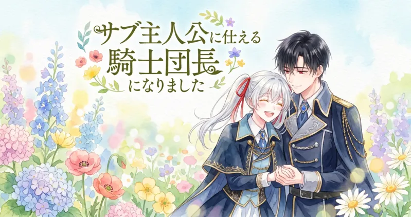 『サブ主人公に仕える騎士団長になりました』の、明るい水彩画タッチで描かれた横長アイキャッチイラスト。パステル調の爽やかな花園を背景に、右側に二人のキャラクターが親密に並んで立っている。銀色の髪を赤いリボンでツインテールにした、満面の笑みを浮かべる女性と、彼を優しく見つめる黒髪の騎士団長の男性。女性は金色の刺繍が入った濃紺のマントと制服、男性は騎士団長の制服を着用し、二人は手を取り合っている。左上には、小さな花で飾られた手書き風フォントの日本語タイトル『サブ主人公に仕える騎士団長になりました』が配置されている。