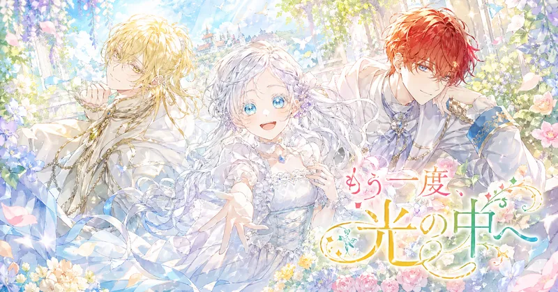 作品タイトル『もう一度、光の中へ』のロゴが入ったメインビジュアル。中央で手を伸ばし微笑む銀髪の少女、その左に金髪の青年、右に赤髪の青年が、光に満ちた花園の中で華やかに並んでいる。