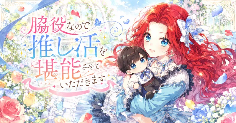 赤い長い髪と青い瞳の少女が、白と水色のフリルドレスをまとい、青い花飾りを髪につけて優しく明るく微笑んでいる。少女は黒髪で青い瞳の小さな男の子を抱き寄せ、周囲にはパステル調の花々や舞い散る花びら、リボン、光のきらめきが広がる。背景は爽やかな庭園風で、水彩画のような柔らかいタッチで描かれている。左側にはタイトル「脇役なので推し活を堪能させていただきます」が大きく装飾的に配置され、全体として明るく前向きで、甘く華やかなアイキャッチイラストになっている。