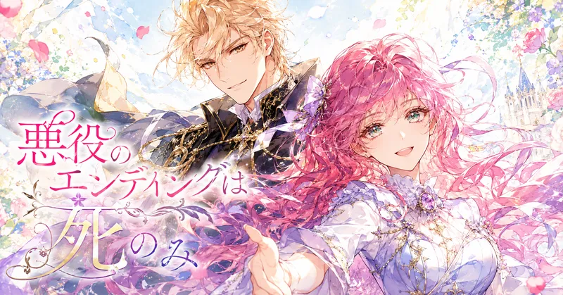 水彩画タッチの横長アイキャッチイラスト。明るいパステルカラーの空と花びらが舞う爽やかな背景の中、長いピンク髪と翠色の瞳を持つヒロインが、白とラベンダーを基調にした華やかなドレスをまとい、優しく明るい笑顔で手を差し伸べている。背後には金髪の男性が黒と金の貴族風衣装で穏やかに微笑み、二人を包むように光や花の装飾が広がる。左側にはタイトル『悪役のエンディングは死のみ』が大きく配置され、全体的に希望に満ちたロマンティックで前向きな雰囲気。