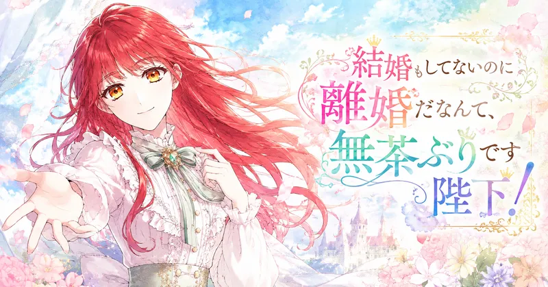 赤い長髪と金色の瞳を持つ少女が、白いフリルの衣装とミントグリーンのリボンを身につけ、明るく優しい笑顔で手を差し伸べている横長のアイキャッチイラスト。背景は水彩風の青空と淡い花々、舞う花びら、遠景の城を組み合わせた爽やかなパステル調で、右側にはタイトル「結婚もしてないのに離婚だなんて、無茶ぶりです陛下！」が装飾的な日本語文字で大きく配置されている。全体に前向きで華やかな雰囲気。