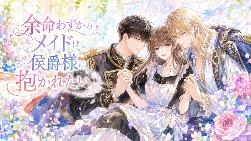 水彩画タッチの横長アイキャッチイラスト。明るいパステル調の花々と光が差し込む爽やかな背景の中、中央に茶色の髪と優しい瞳のメイド姿の女性が穏やかに微笑んでいる。彼女の左には黒髪で黒と金の華やかな貴族風衣装をまとった男性、右には長い金髪で青と白を基調にした優雅な侯爵風衣装の男性が寄り添い、三人とも柔らかく前向きな笑顔を浮かべている。左側には装飾的な日本語タイトル「余命わずかのメイドは侯爵様に抱かれたい」が大きく配置され、全体に春らしい花びらや淡い光が散りばめられた、ロマンチックで希望を感じる雰囲気の16:9バナー。