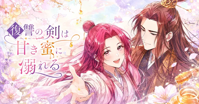 『復讐の剣は甘き蜜に溺れる』の横長アイキャッチイラスト。淡いピンク、ラベンダー、ミント、クリーム色を基調にした明るい水彩風の背景に、桜や花びら、蝶、蜂蜜のしずくが舞っている。中央には、鮮やかな赤紫色の長い髪を一部お団子にまとめた女性が、こちらへ手を差し伸べながら優しく明るく微笑んでいる。彼女のそばには、長い茶髪を高く結い、金色の髪飾りをつけた男性が寄り添い、穏やかな笑みで彼女を見つめている。二人は伝統衣装風の装いで、爽やかで前向きな恋愛ファンタジーの雰囲気に仕上げられている。左側にはタイトル「復讐の剣は甘き蜜に溺れる」が大きく配置され、甘く華やかな世界観を表している。