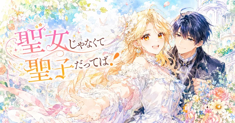 パステルカラーの花々と青空に包まれた、横長の水彩画風イラスト。中央には、長い金髪と琥珀色の瞳を持つ女性が、白いレースとフリルのドレスをまとい、手を差し伸べながら明るく優しく微笑んでいる。右後方には、濃紺の髪と端正な黒い衣装の男性が寄り添い、穏やかな笑顔を向けている。左側には、装飾的な文字でタイトル「聖女じゃなくて聖子だってば！」が大きく配置され、全体に花びらや光のきらめきが舞う、爽やかで前向きな雰囲気のアイキャッチイラスト。