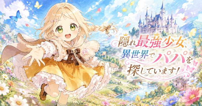 金髪に小さなリボンの髪飾りをつけた少女が、明るい笑顔でこちらへ手を差し伸べながら花畑を駆けている。クリーム色のケープ、茶色のリボン、黄色いフリル付きの衣装が風になびき、背景には青空、蝶、舞う花びら、川沿いの丘の上に建つ幻想的な城が広がっている。右側には「隠れ最強少女、異世界でパパを探しています！」のタイトル文字が大きく配置され、爽やかで前向きな異世界冒険の雰囲気を表している。