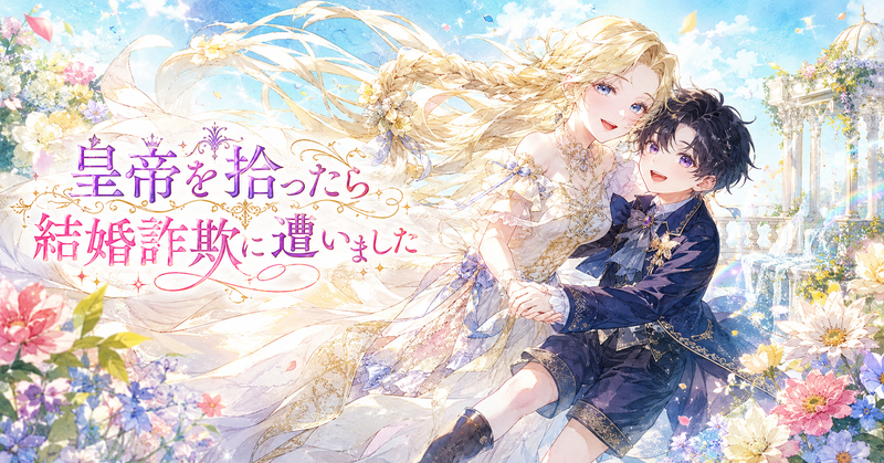 青空と色とりどりの花が広がる明るい庭園で、長い金髪を編み込んだ白いドレス姿の女性が、紺色の礼装を着た黒髪の少年皇帝を抱き寄せ、二人で優しく微笑んでいる。左側に『皇帝を拾ったら結婚詐欺に遭いました』のタイトルが華やかな装飾文字で描かれた、水彩画風の横長イラスト。