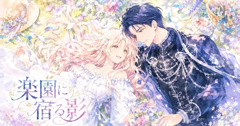 花やリボン、ピクニック小物が散りばめられた明るい花畑を上から見下ろす構図で、淡いピンクブロンドの長い髪を広げた白いドレスの少女と、濃紺の装飾衣装を着た青年が寄り添うように寝そべり、互いに優しく微笑み合っている。周囲には小花や花びらが広がり、左下に水彩風のタイトル「楽園に宿る影」が配置された、柔らかく幸福感のある横長イラスト。