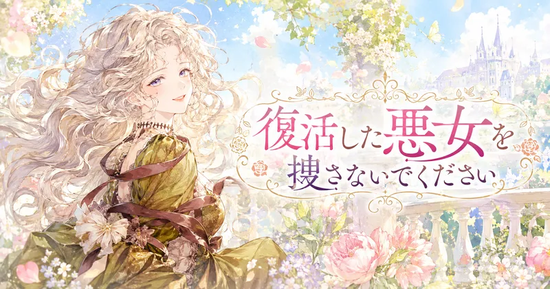 春の花園を背景に、長く波打つ銀髪の女性がオリーブ色のドレスをまとい、優しく微笑む水彩風イラスト。右側に『復活した悪女を捜さないでください』のタイトルが大きく描かれ、明るく前向きな雰囲気に仕上げられている。