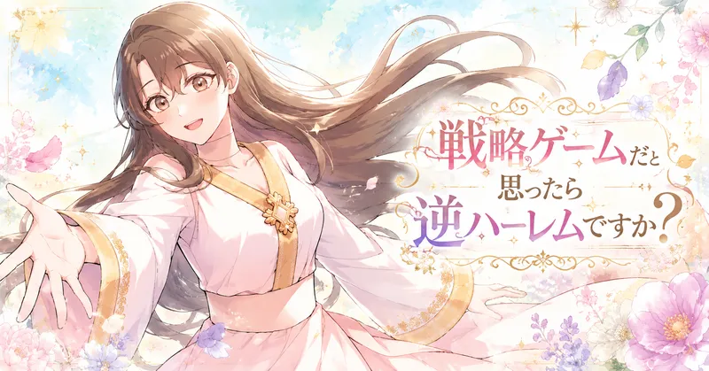 長いブラウンの髪を風になびかせた若い女性が、白と淡いピンクの衣装に金色の装飾をまとい、明るく優しい笑顔で手を差し伸べている。背景にはパステル調の花や光のきらめきが水彩風に描かれ、右側にはタイトル「戦略ゲームだと思ったら逆ハーレムですか?」が華やかな装飾文字で配置されている。全体的に爽やかで前向きな雰囲気の横長アイキャッチイラスト。