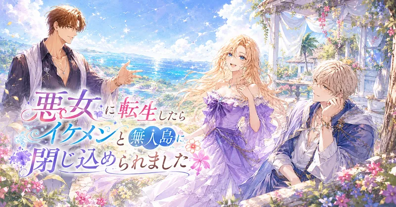 花が咲く丘の上から青い海を見渡す開放的な背景に、金髪で青い瞳の女性がラベンダー色のドレスをまとって中央に立ち、明るく幸せそうに微笑んでいる。左には茶髪の男性が手を差し伸べるように立ち、右には銀髪の男性が白い布のかかった東屋のそばで優しく彼女を見つめている。画面左から中央にかけて『悪女に転生したらイケメンと無人島に閉じ込められました』のタイトルが装飾的に配置され、パステルカラーと水彩タッチで爽やかな恋の始まりを感じさせる。