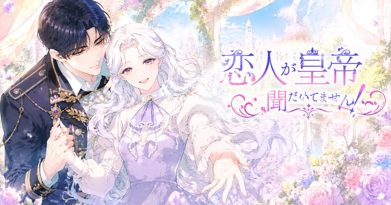 一面に花が咲く明るい春の草原で、白銀の長い髪を広げた女性がピクニックシートの上に寝転び、手を差し伸べながら笑顔を向けている。隣には黒髪の皇帝が頬杖をついて寄り添い、優しいまなざしで彼女を見つめている。背景には青空と遠くの宮殿が見え、右上に「恋人が皇帝だなんて聞いてません!」の装飾タイトルが入っている。花びらや蝶が舞う、明るく幸福感のあるイラスト。