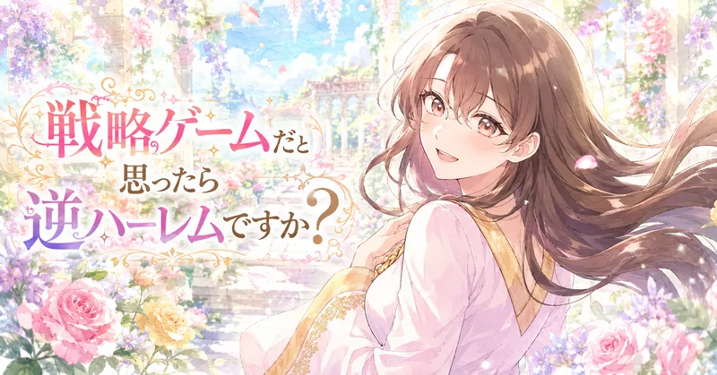 長いブラウンの髪を風になびかせた若い女性が、花に囲まれた明るい庭園テラスで振り返り、優しく明るい笑顔を見せている。白と淡いピンクの衣装には金色の装飾や刺繍が施され、背景にはパステル調の花々、柱、青空、光のきらめきが水彩風に描かれている。左側にはタイトル「戦略ゲームだと思ったら逆ハーレムですか？」が華やかな装飾文字で配置され、爽やかでロマンチックな雰囲気の横長アイキャッチになっている。