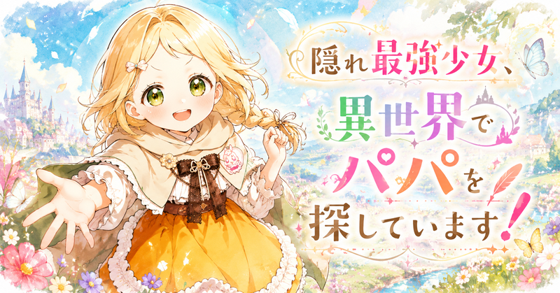 金髪の少女が花畑で手を差し出す『隠れ最強少女、異世界でパパを探しています!』のカラフルな作品バナー