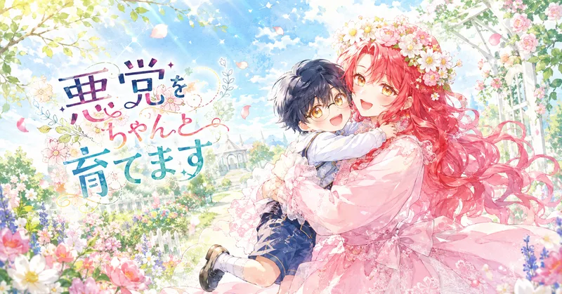 明るいパステル調の水彩風アイキャッチイラスト。花冠をつけた長い赤髪の女性が、丸メガネをかけた黒髪の少年を笑顔で抱き上げている。背景は青空と花が咲く庭園で、全体に爽やかで前向きな雰囲気。左側にタイトル「悪党をちゃんと育てます」が大きく配置されている。