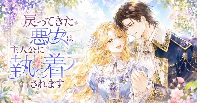 金髪の女性と黒髪の男性がやさしく寄り添って微笑む、水彩画タッチのロマンスファンタジー風アイキャッチイラスト。花が咲く明るいパステル調の庭園を背景に、タイトル「戻ってきた悪女は主人公に執着されます」が大きく配置されている。
