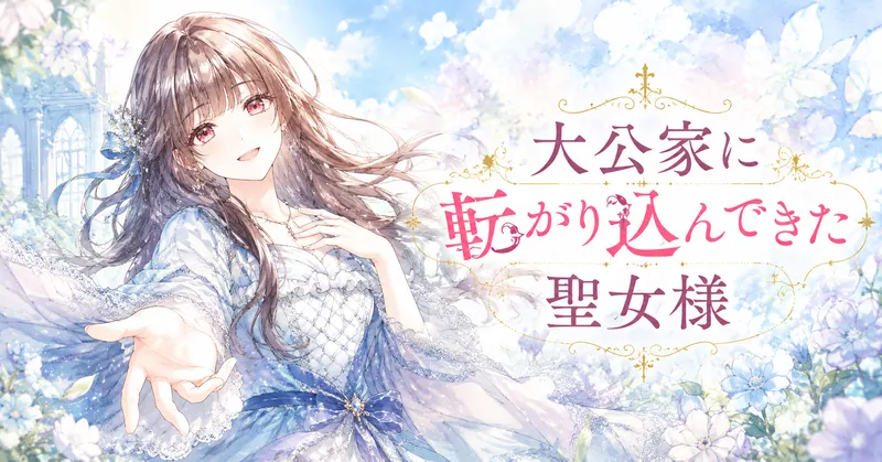 長い茶色の髪と赤みのある瞳の聖女が、淡い青と白のレースドレスをまとい、花と光に包まれたパステル調の庭園で優しく微笑んでいる。右側には「大公家に転がり込んできた聖女様」のタイトルが装飾的に配置され、爽やかで前向きな雰囲気の水彩風アイキャッチイラスト。