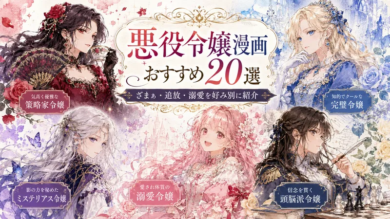悪役令嬢漫画おすすめ20選を紹介する水彩画風アイキャッチ。ざまぁ・追放・溺愛など異なる魅力を持つ5人の令嬢を描いたロマンスファンタジーイラスト。