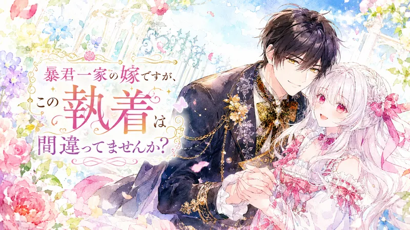 漫画『暴君一家の嫁ですが、この執着は間違ってませんか？』の黒髪の男性と白銀髪の女性が花園で寄り添い微笑む、水彩タッチのアイキャッチ画像