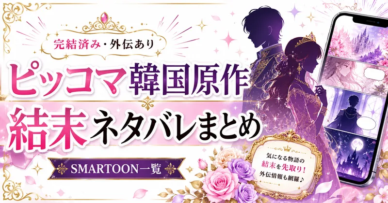 ピッコマ韓国原作SMARTOONの完結済み・外伝あり作品の結末ネタバレをまとめた記事のアイキャッチ画像